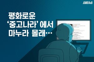 평화로운 '중고나라'에서 마누라 몰래&hellip;
