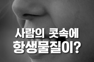 [카드뉴스] "코딱지가 몸에 좋다?"&hellip;놀라운 콧속의 비밀