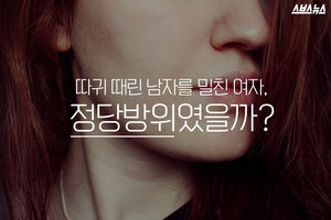 따귀 때린 남자를 밀친 여자, 그건 정당방위였을까?