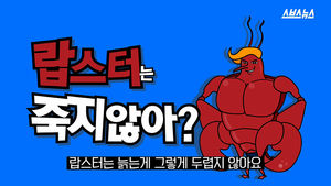110살 초대형 랍스터 등장&hellip;장수의 비밀