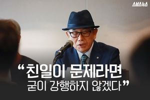 친일이 문제라면 굳이 강행하지 않겠다