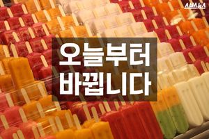 아이스크림 정찰제&hellip;오늘부터 바뀝니다.