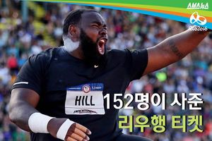 152명이 사준 리우행 티켓