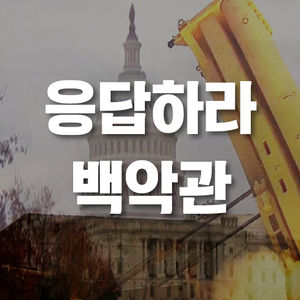 [카드뉴스] "사드 철회" 백악관 청원 10만 명 넘었다