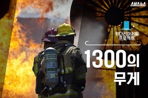 소방관 1명이 담당하는 1300명&hellip;무거운 무게