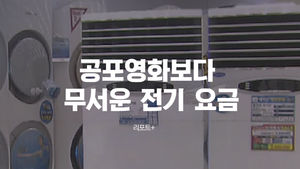 [리포트+] "'강 냉방'부터 해야 절약"&hellip;요금 폭탄 막는 법