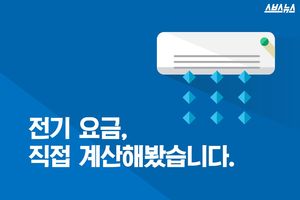 전기 요금, 제가 직접 계산해봤습니다