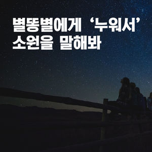 [카드뉴스] 비처럼 쏟아지는 별똥별&hellip;잘 볼 수 있는 '팁'