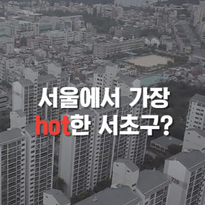 [카드뉴스] 집값 1위 서초구&hellip;알고 보니 '가장 더운 동네 1위'