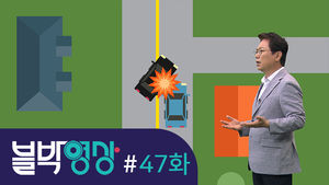 [비디오머그 블박영상] 47화