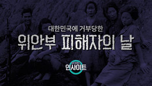 [비디오머그 인사이트] '위안부 피해자'를 위한 날은 대한민국에 없다