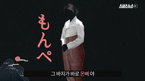 "몸뻬 안 입으면 출입 금지"&hellip;'몬뻬'에 숨겨진 비밀