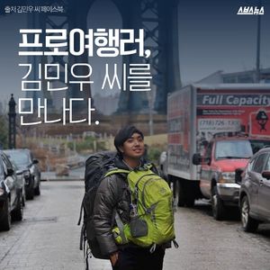 프로여행러, 김민우 씨를 만나다