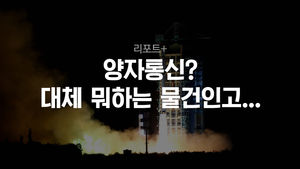 [리포트+] 우주로 날아간 '묵자호'&hellip;양자통신이 뭐길래?