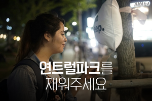 연트럴파크를 재워주세요