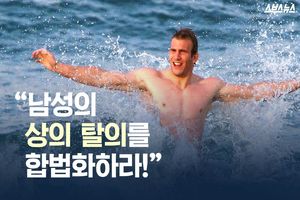"남성의 상의 탈의를 합법화하라!"