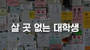 [리포트+] "타워팰리스보다 비싼 고시원"&hellip;살 곳 없는 대학생