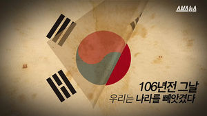 106년 전 우리는 나라를 잃었습니다