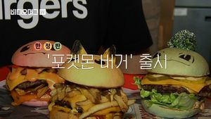 [비디오머그] 알록달록 한정판 '포켓몬 버거' 인기&hellip;경쟁 치열
