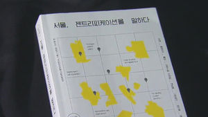 3년 동안의 현장조사&hellip;신간 '서울, 젠트리피케이션을 말하다'