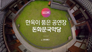 [비디오머그 SCOPE] 한옥이 품은 공연장 돈화문 국악당