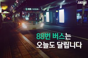 88번 버스는 오늘도 달립니다