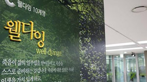 '평안한 죽음을 준비한다'&hellip;지자체 '웰다잉' 프로그램 각광