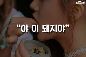 "야 이 돼지야" 무심코 던진 한마디에&hellip;병 앓는 스타들