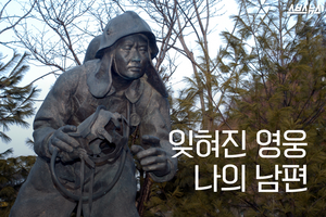 당시엔 영웅이었죠&hellip;잊혀진 영웅, 나의 남편