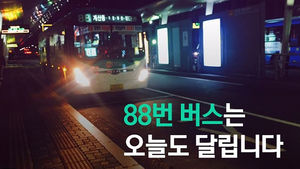 희로애락 담긴 '88번 버스'&hellip;오늘도 달립니다