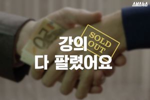 "한 과목에 10만 원 주고 샀어요"&hellip;은밀한 강의 매매
