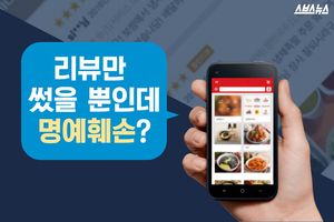 리뷰 썼는데 명예훼손?&hellip;억울한 고소 안 당하는 법