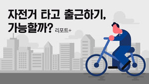 [리포트+] 자전거 타고 출근 '로망'&hellip;현실은 '사서 고생'