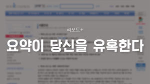 [리포트+] "너무 스압&hellip;누가 요약 좀!" 글 읽기 新 풍속도