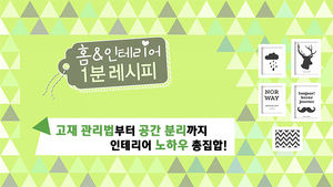 [마이그린라이프] '넓어지고 예뻐져요'&hellip;인테리어 노하우 총집합