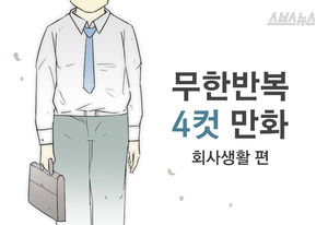무한반복 4컷만화 - 회사생활 편