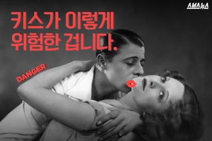 키스가 이렇게 위험한 겁니다