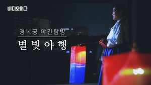 [비디오머그] 가을밤, 청사초롱 들고 경복궁을 즐기다