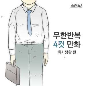 무한반복 4컷만화 - 회사생활 편