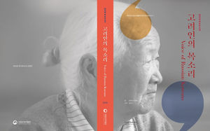연해주 한인 동포의 삶은&hellip;'고려인의 목소리' 발간