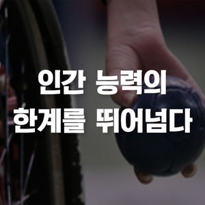 [카드뉴스] 한계 뛰어넘는다&hellip;또 한 번의 올림픽 '패럴림픽'