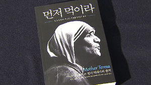 성인이 된 테레사 수녀&hellip;책으로 엮은 그녀의 삶