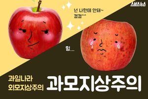 과일나라 외모지상주의, 과모지상주의