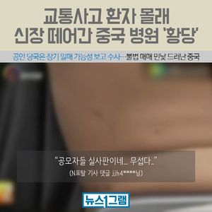 [뉴스1그램] 교통사고 환자 몰래 신장 떼어간 中 병원