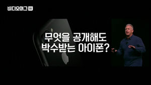 [비디오머그] 기능 공개할 때마다 터지는 박수&hellip;아이폰 7, 정말 최고일까?