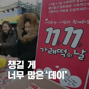 [카드뉴스] 잊을 만 하면 돌아와&hellip;'기념일 공화국' 된 한국