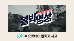 [비디오머그 블박영상] 53화