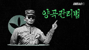 "박정희 정부의 양곡관리법"&hellip;우리가 주로 소주를 마시는 이유