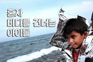 쿠르디가 떠난 지 1년, 끝나지 않은 악몽
