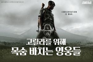 고릴라를 위해 목숨을 바치는 영웅들
